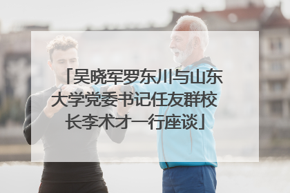 吴晓军罗东川与山东大学党委书记任友群校长李术才一行座谈