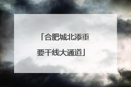 合肥城北添重要干线大通道
