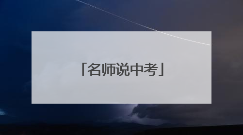 名师说中考