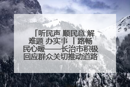 听民声 顺民意 解难题 办实事 丨路畅民心暖——长治市积极回应群众关切推动道路交通优化升级