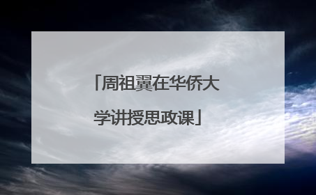 周祖翼在华侨大学讲授思政课