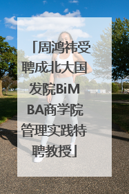 周鸿祎受聘成北大国发院BiMBA商学院管理实践特聘教授