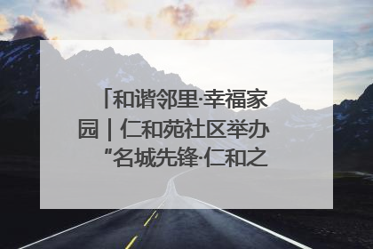 和谐邻里·幸福家园｜仁和苑社区举办“名城先锋·仁和之家”文明实践活动