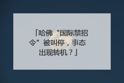 哈佛“国际禁招令”被叫停，事态出现转机？