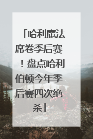 哈利魔法席卷季后赛！盘点哈利伯顿今年季后赛四次绝杀
