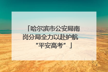 哈尔滨市公安局南岗分局全力以赴护航“平安高考”