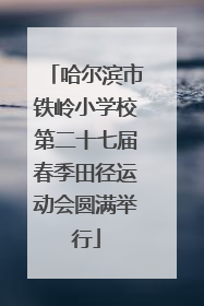 哈尔滨市铁岭小学校第二十七届春季田径运动会圆满举行