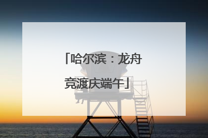 哈尔滨：龙舟竞渡庆端午