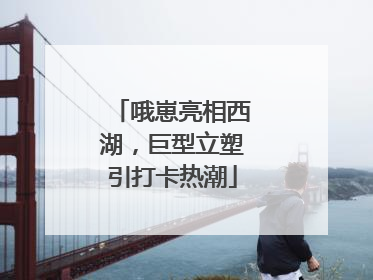 哦崽亮相西湖，巨型立塑引打卡热潮