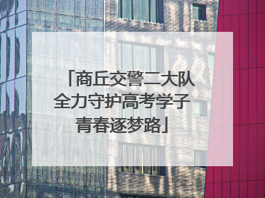 商丘交警二大队全力守护高考学子青春逐梦路