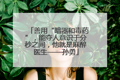 善用“暗器和毒药”，能夺人意识于分秒之间，他就是麻醉医生——孙勇