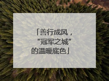 善行成风，“冠军之城”的温暖底色