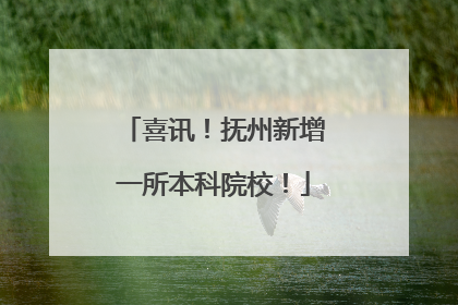 喜讯！抚州新增一所本科院校！