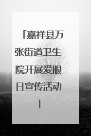 嘉祥县万张街道卫生院开展爱眼日宣传活动