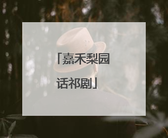 嘉禾梨园话祁剧