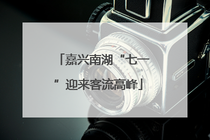 嘉兴南湖“七一”迎来客流高峰