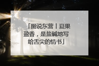 图说东营丨夏果盈香，是盐碱地写给舌尖的情书