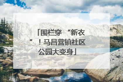 围栏穿 “新衣”！马昌营镇社区公园大变身
