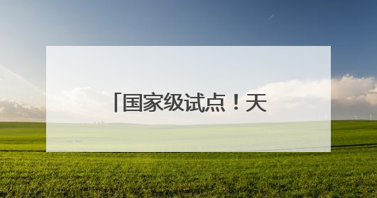 国家级试点！天津这些学校入选