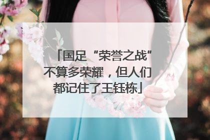 国足“荣誉之战”不算多荣耀，但人们都记住了王钰栋
