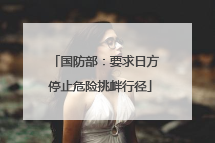 国防部：要求日方停止危险挑衅行径