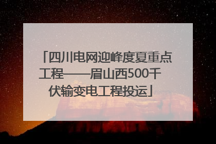 四川电网迎峰度夏重点工程——眉山西500千伏输变电工程投运