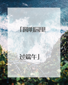 圆明园里过端午