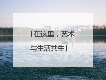 在这里，艺术与生活共生