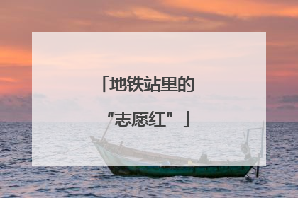 地铁站里的“志愿红”