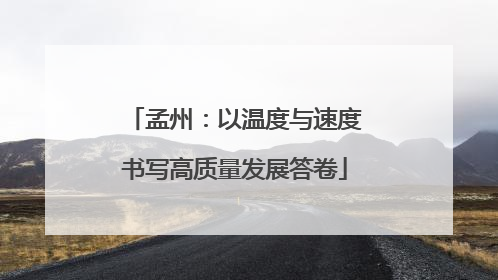 孟州：以温度与速度书写高质量发展答卷