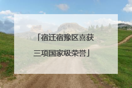 宿迁宿豫区喜获三项国家级荣誉