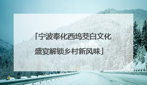 宁波奉化西坞茭白文化盛宴解锁乡村新风味