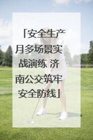 安全生产月多场景实战演练 济南公交筑牢安全防线