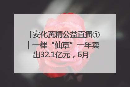 安化黄精公益直播①｜一棵“仙草”一年卖出32.1亿元，6月26日10:00新湖南直播揭秘安化黄精变黄金的“密码”