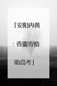 安阳内黄：香囊寄情助高考