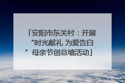 安阳市东关村：开展“时光献礼 为爱告白”母亲节创意墙活动