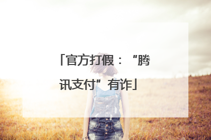 官方打假：“腾讯支付”有诈