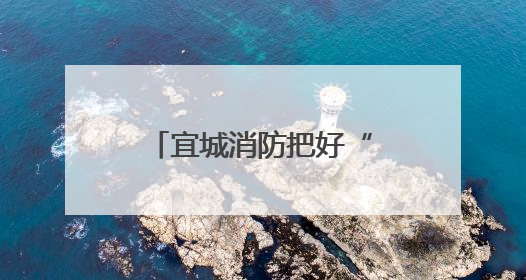 宜城消防把好“安全关”守好端午“安康线”