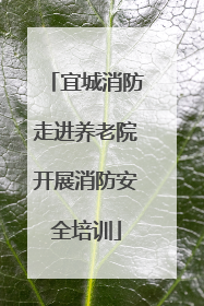 宜城消防走进养老院开展消防安全培训