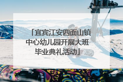 宜宾江安四面山镇中心幼儿园开展大班毕业典礼活动