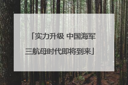 实力升级 中国海军三航母时代即将到来
