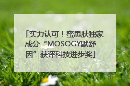 实力认可！蜜思肤独家成分“MOSOGY默舒因”获评科技进步奖