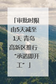 审批时限由5天减至1天 青岛高新区推行“承诺即开工”