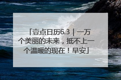 壹点日历6.3｜一万个美丽的未来，抵不上一个温暖的现在！早安