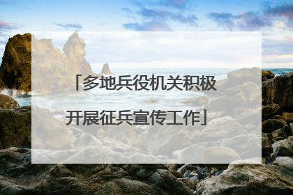 多地兵役机关积极开展征兵宣传工作