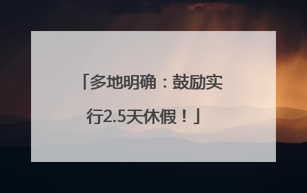 多地明确：鼓励实行2.5天休假！