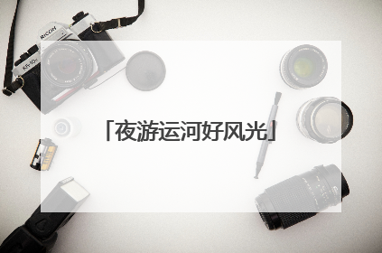 夜游运河好风光