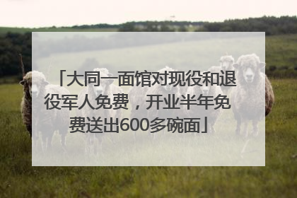 大同一面馆对现役和退役军人免费，开业半年免费送出600多碗面