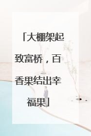 大棚架起致富桥，百香果结出幸福果