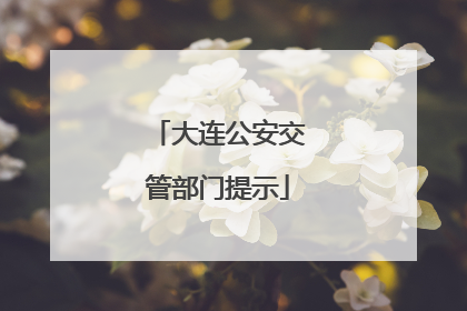 大连公安交管部门提示